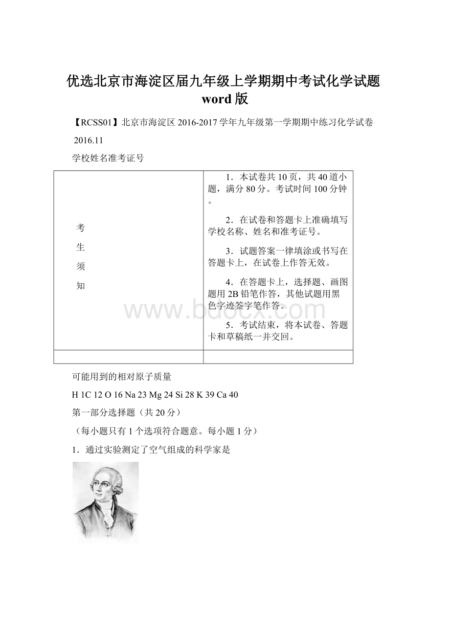 优选北京市海淀区届九年级上学期期中考试化学试题word版.docx