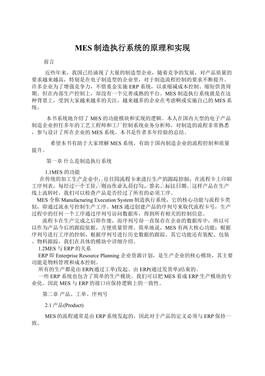 MES制造执行系统的原理和实现.docx