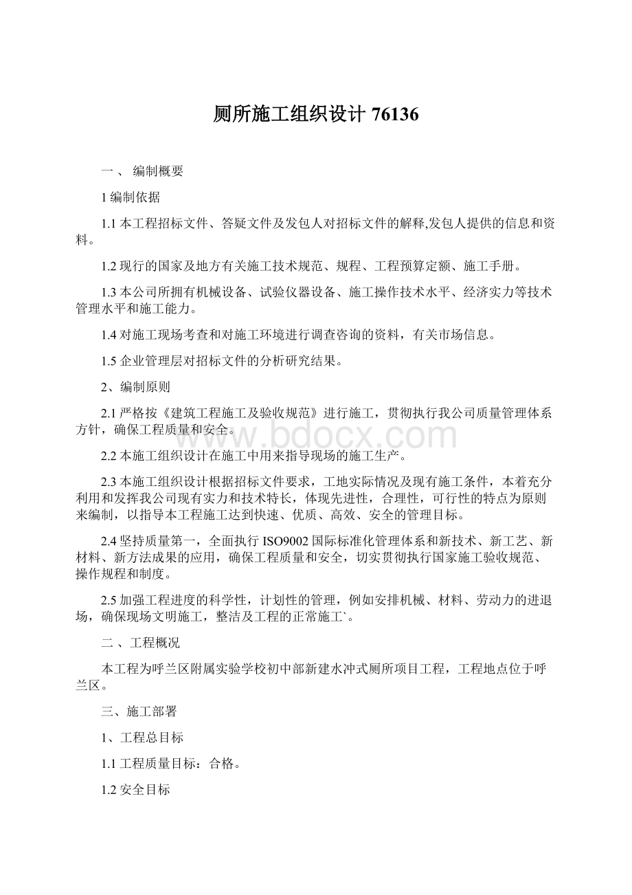 厕所施工组织设计76136Word格式文档下载.docx