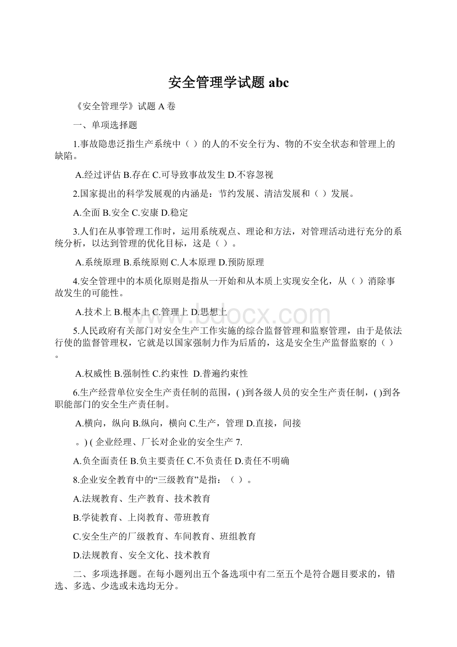 安全管理学试题abc.docx