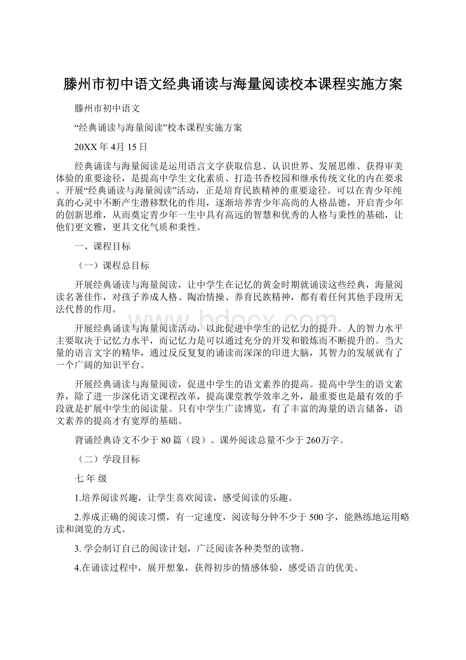 滕州市初中语文经典诵读与海量阅读校本课程实施方案.docx