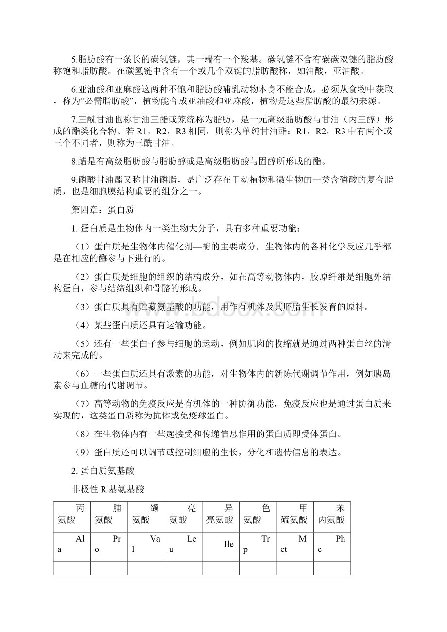 生物化学第二版杨志敏蒋立科重点李初爱.docx_第2页