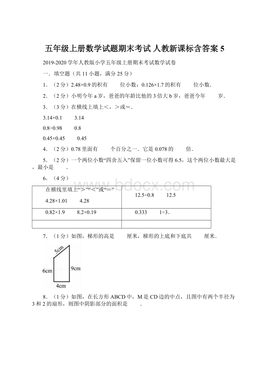 五年级上册数学试题期末考试 人教新课标含答案5.docx