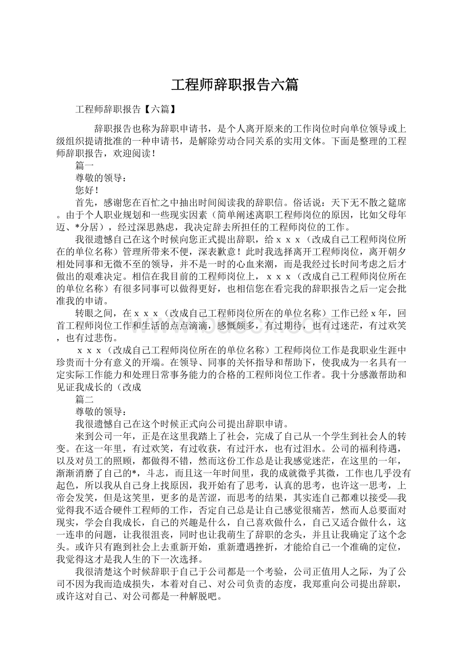 工程师辞职报告六篇.docx