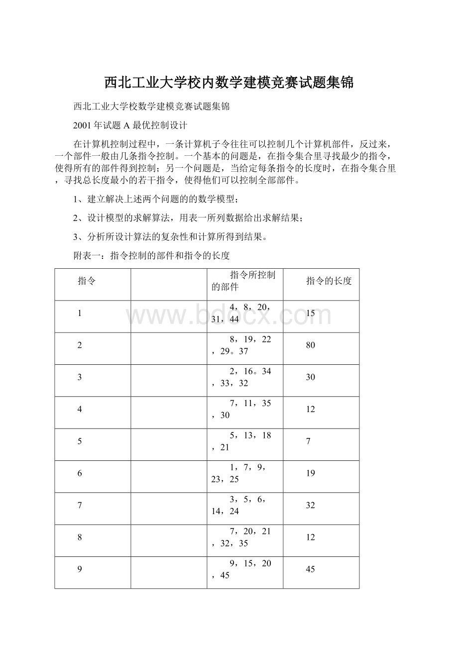 西北工业大学校内数学建模竞赛试题集锦Word文件下载.docx_第1页