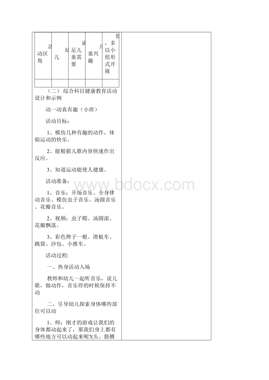 《学前儿童健康教育与活动指导》教案 42综合科目健康教育活动设计与示例Word文档格式.docx_第2页