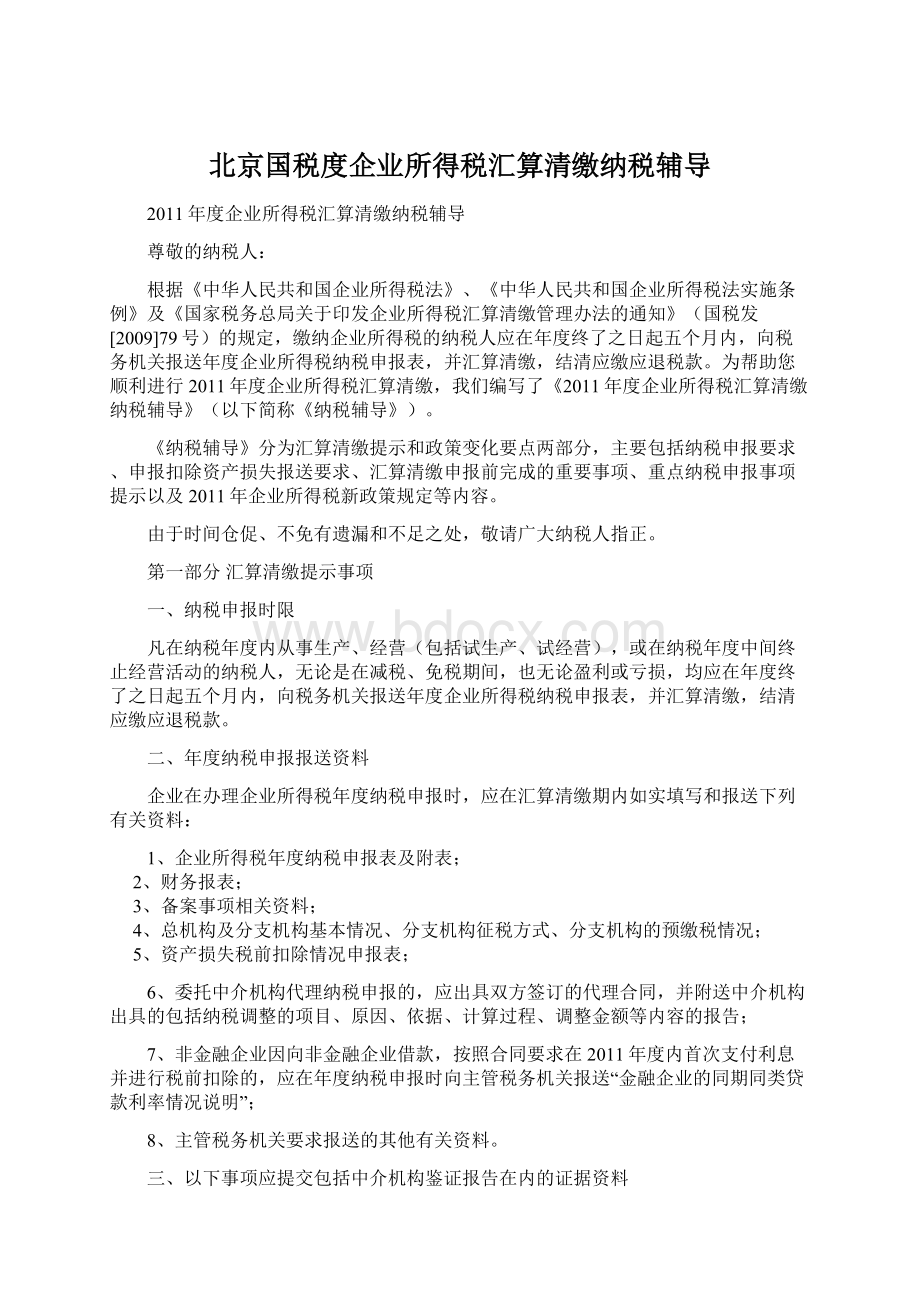 北京国税度企业所得税汇算清缴纳税辅导文档格式.docx