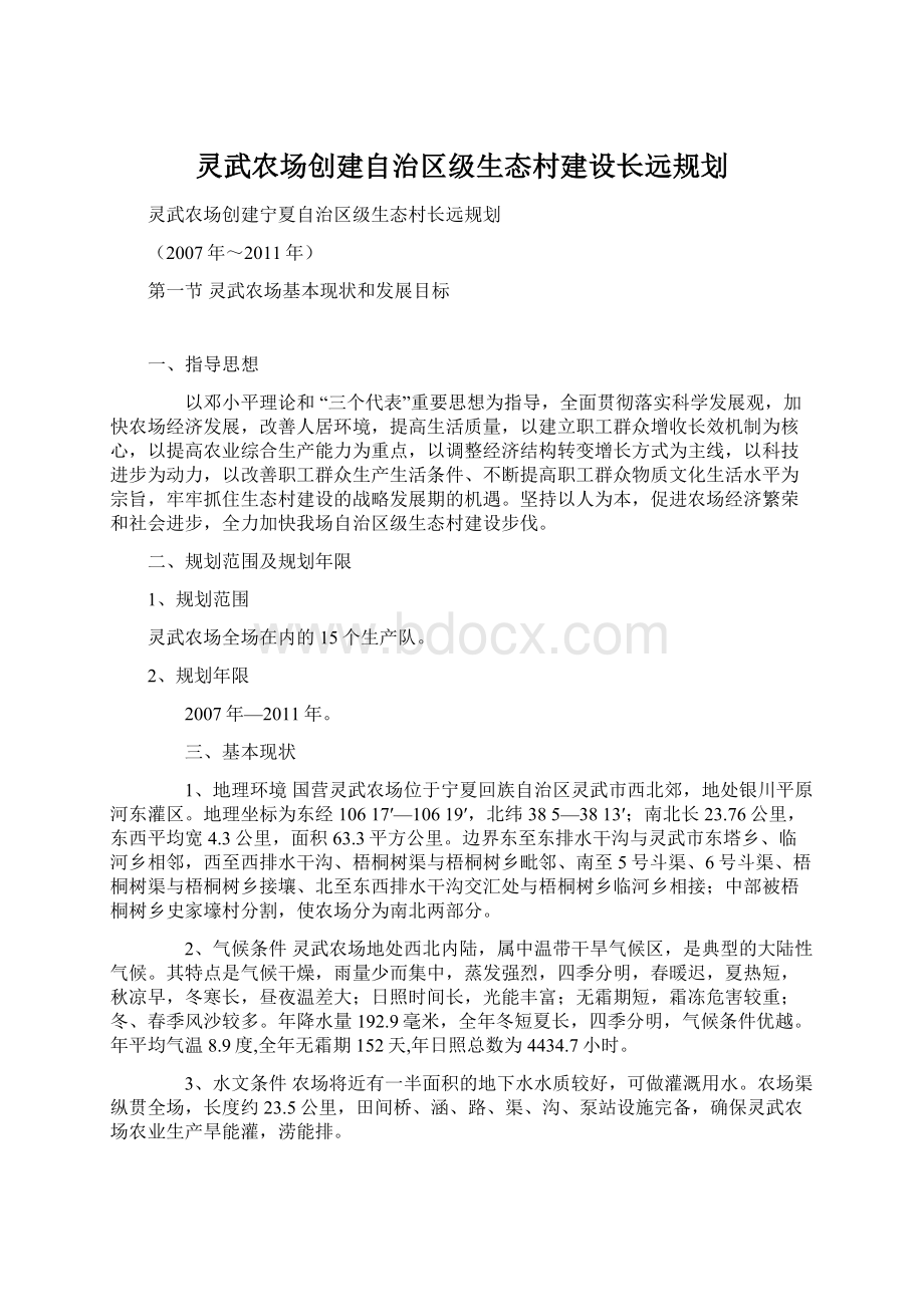 灵武农场创建自治区级生态村建设长远规划文档格式.docx