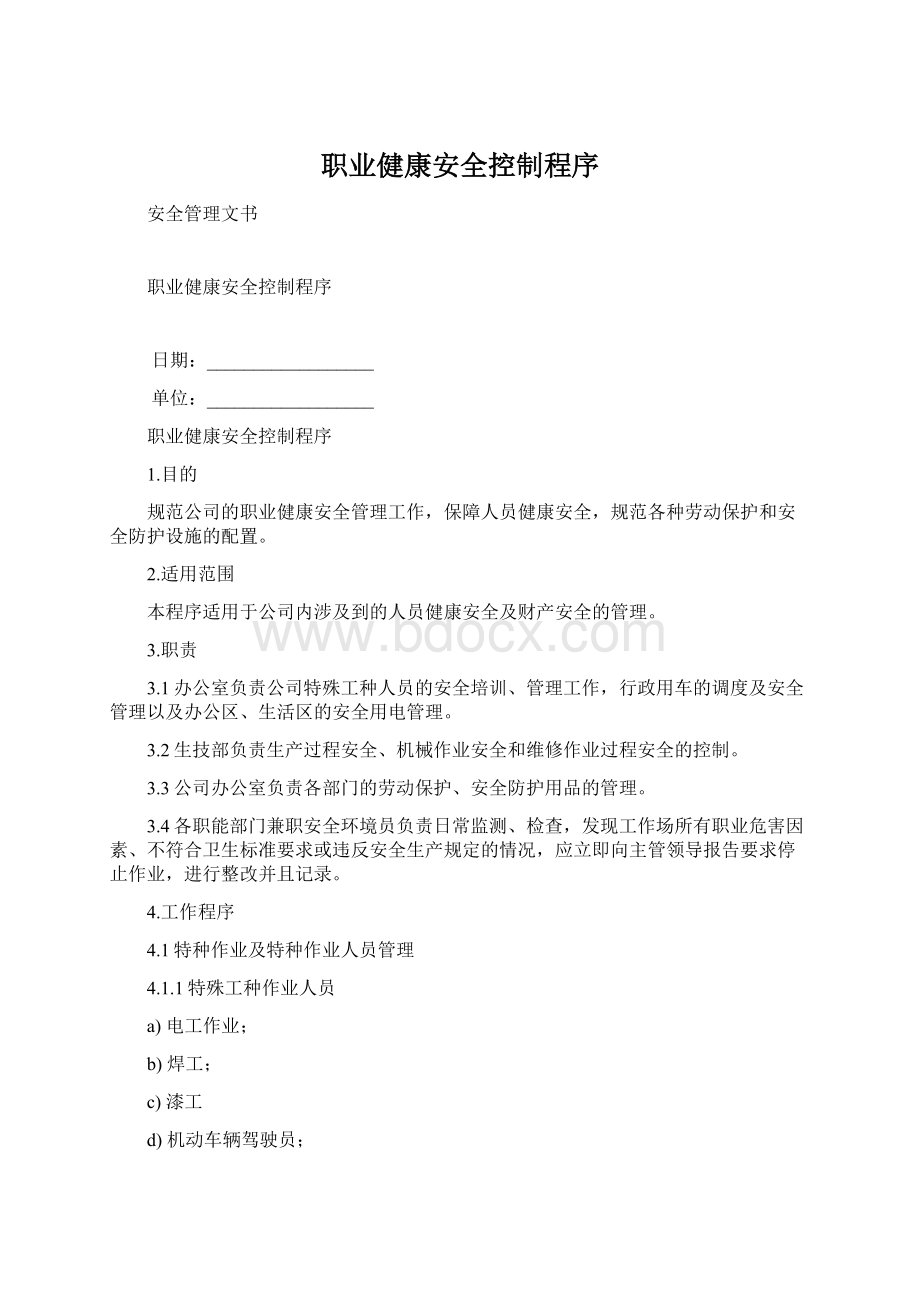 职业健康安全控制程序Word格式文档下载.docx