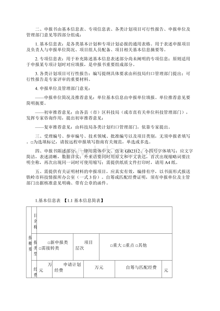 计划类别代码铁岭市科技信息网.docx_第2页