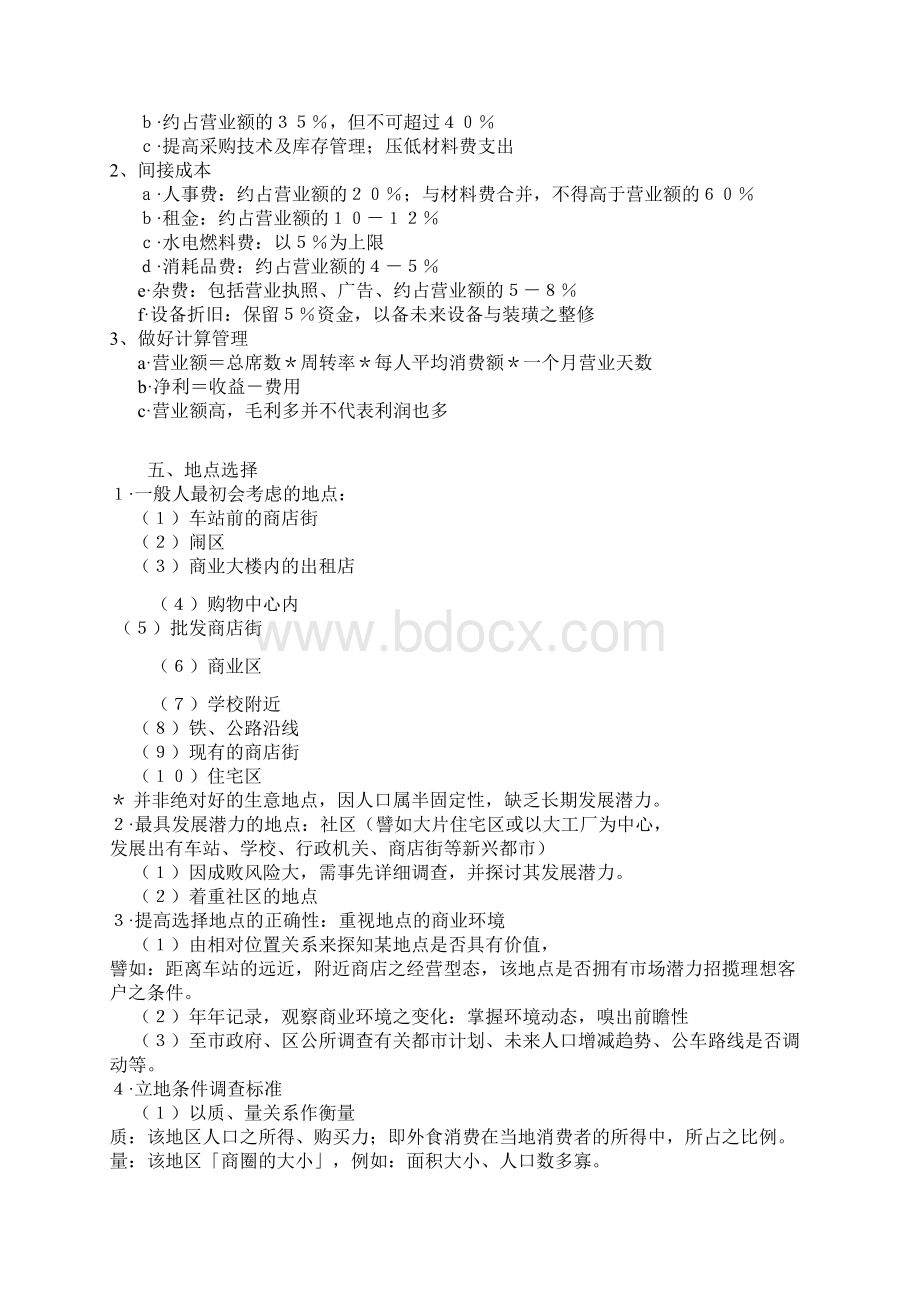 开店流程策划及注意事项和预算.docx_第2页