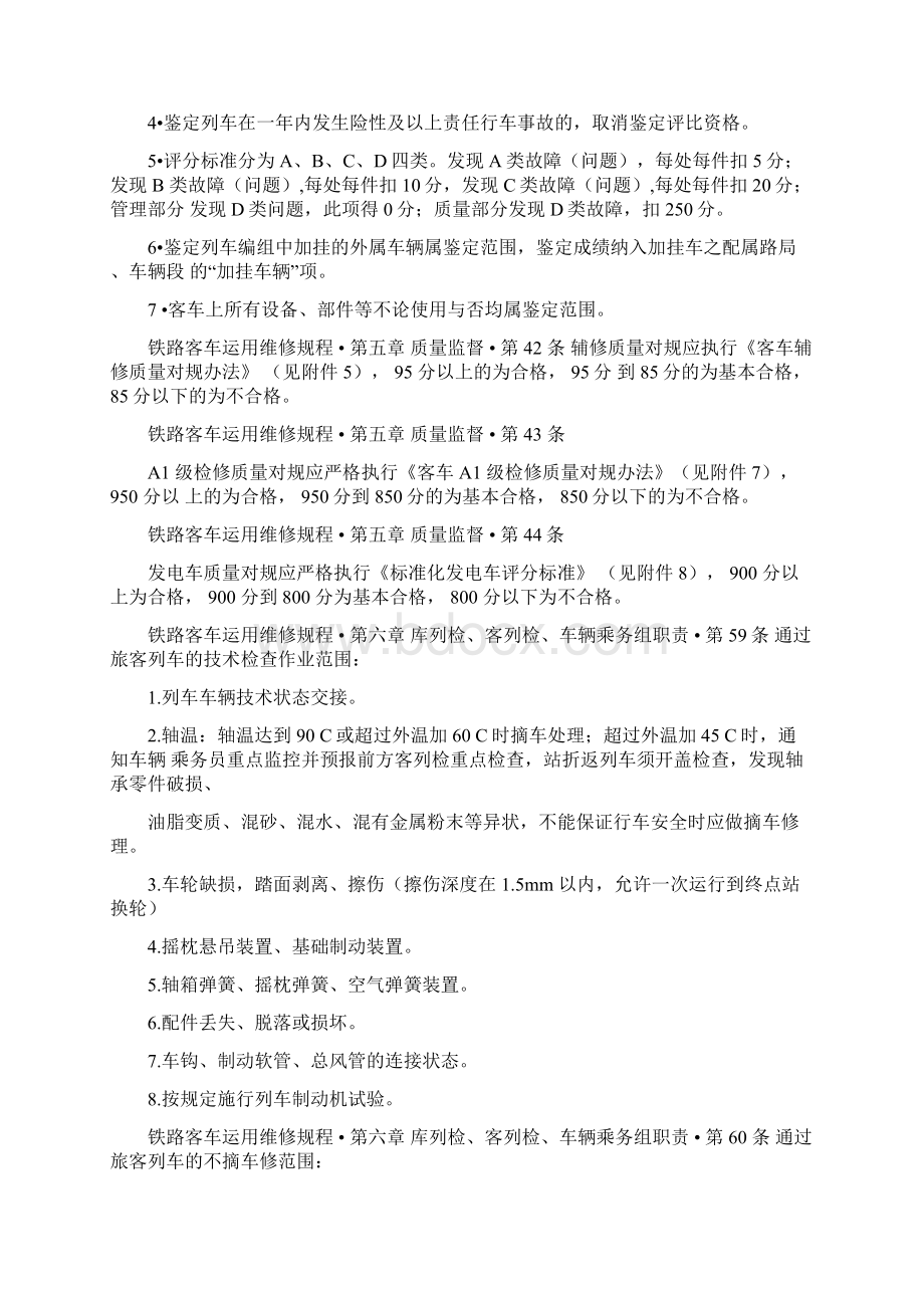 铁路客车运用维修规程Word格式文档下载.docx_第3页