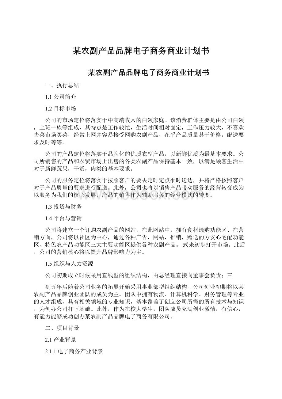 某农副产品品牌电子商务商业计划书.docx_第1页