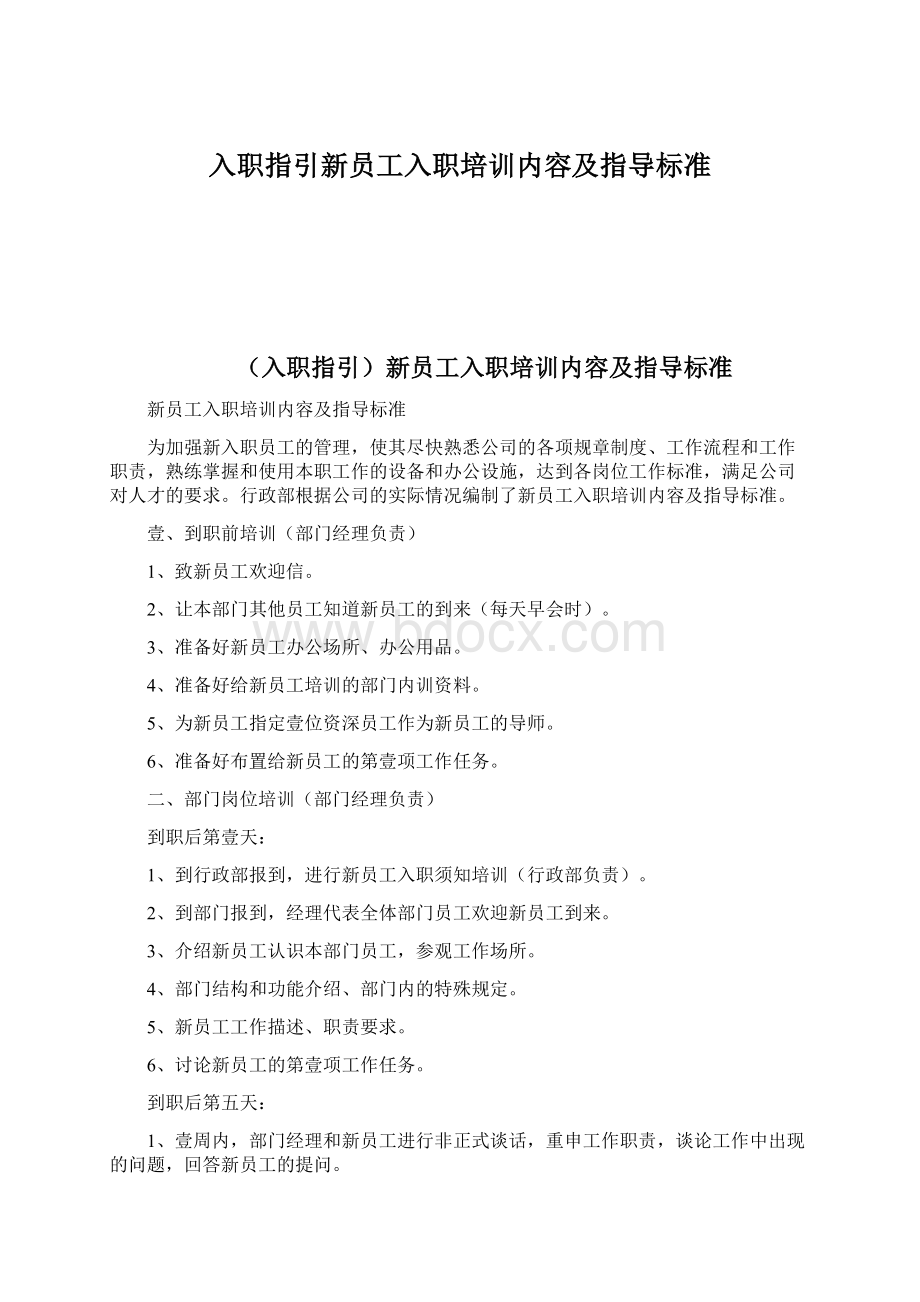 入职指引新员工入职培训内容及指导标准.docx