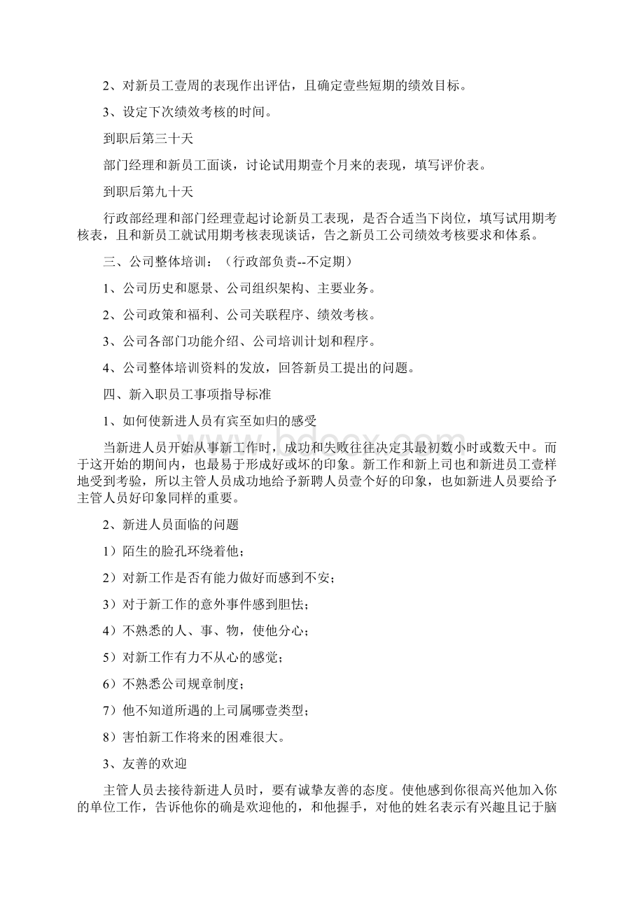 入职指引新员工入职培训内容及指导标准Word格式文档下载.docx_第2页