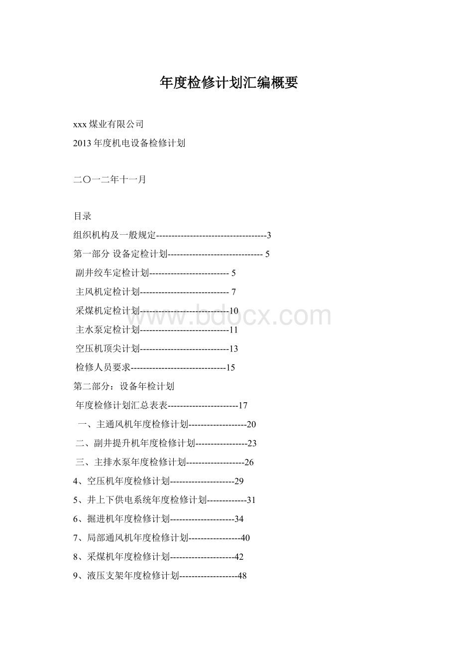 年度检修计划汇编概要Word下载.docx_第1页