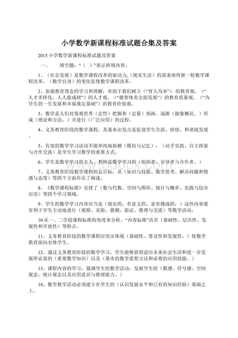 小学数学新课程标准试题合集及答案Word文档下载推荐.docx_第1页