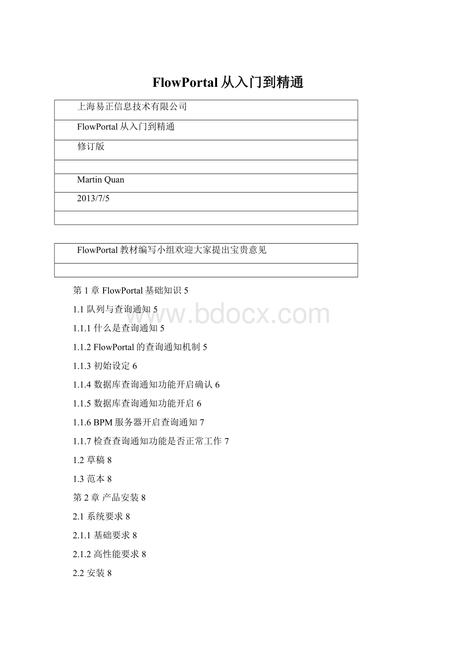 FlowPortal从入门到精通Word文档格式.docx_第1页