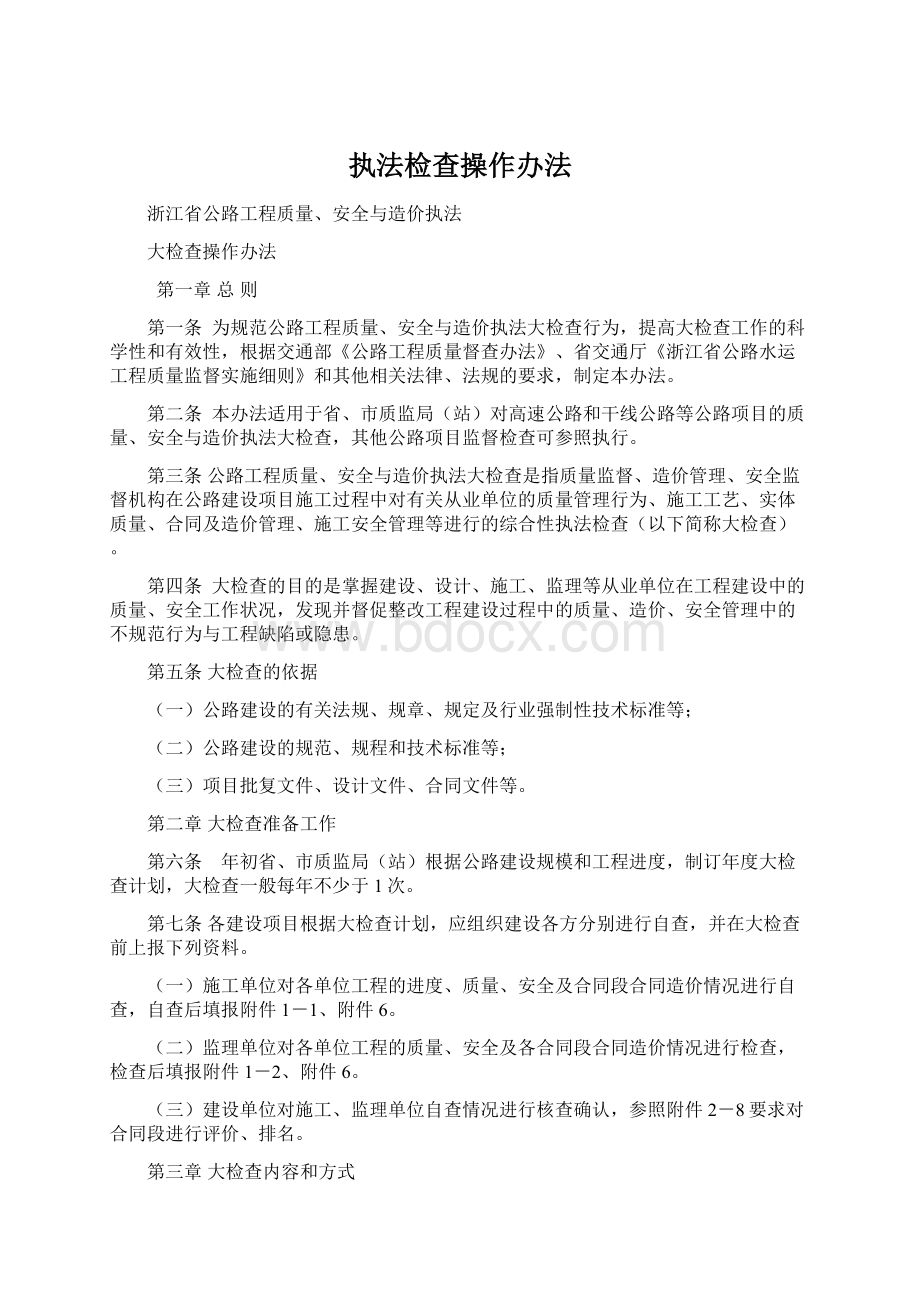 执法检查操作办法文档格式.docx_第1页