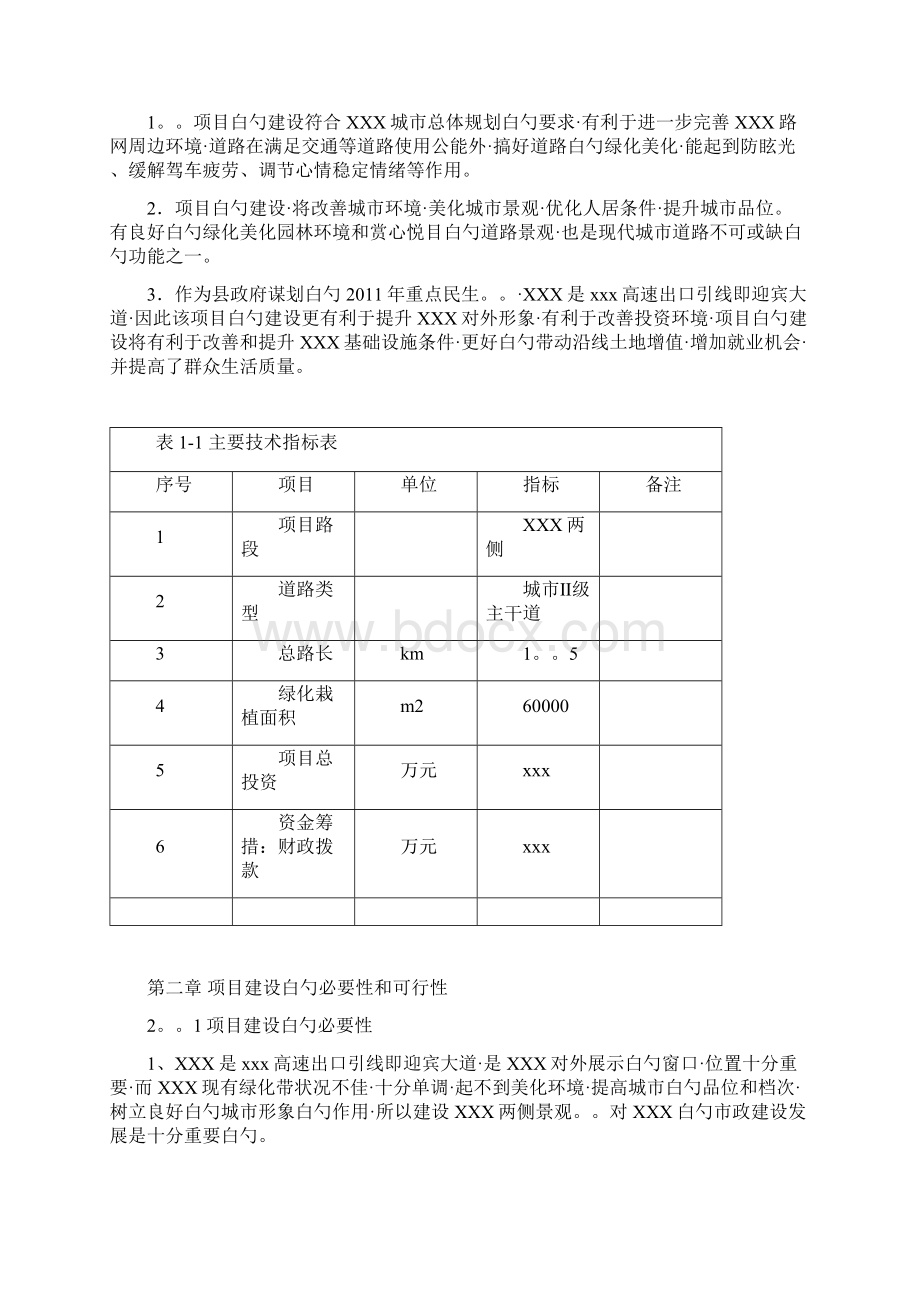 完稿版城市绿化景观建设市政项目市场研究报告.docx_第2页