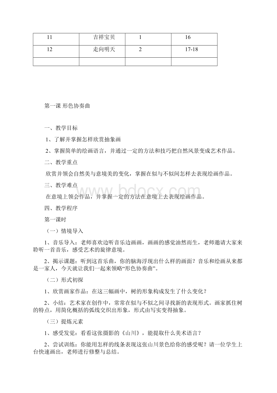 最新湘教版六年级下册美术教学计划及教案Word下载.docx_第3页