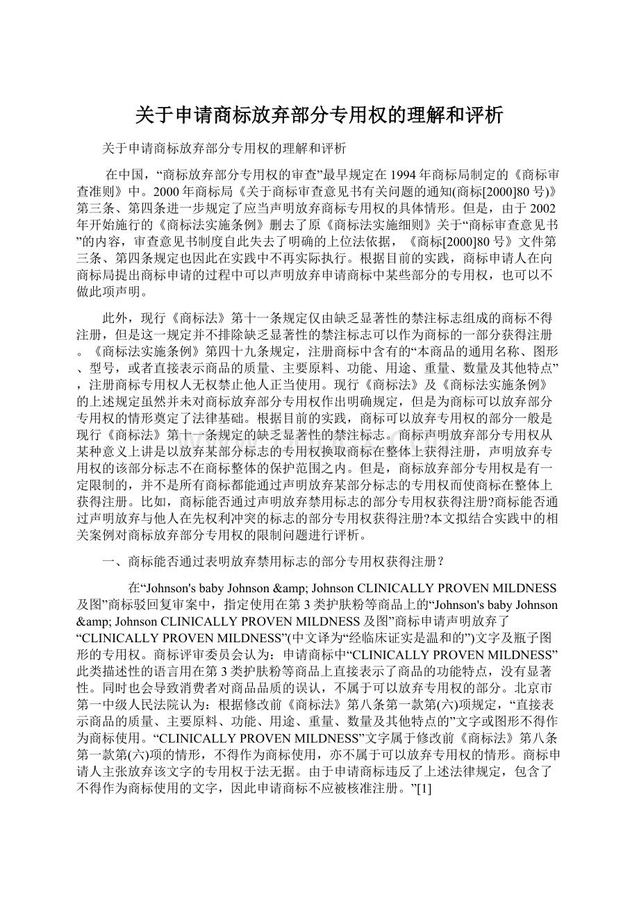 关于申请商标放弃部分专用权的理解和评析.docx