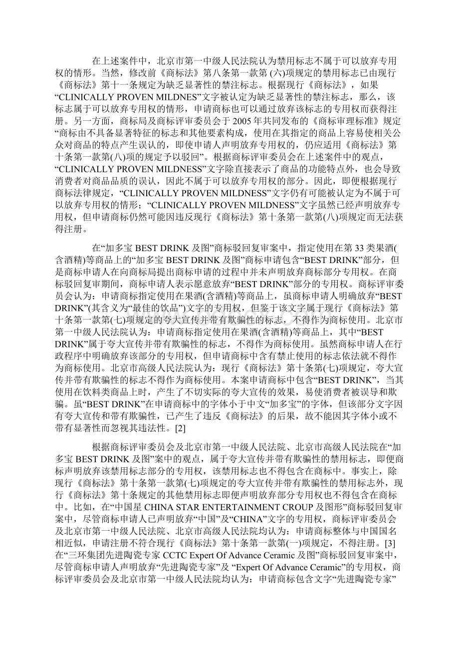 关于申请商标放弃部分专用权的理解和评析Word格式.docx_第2页