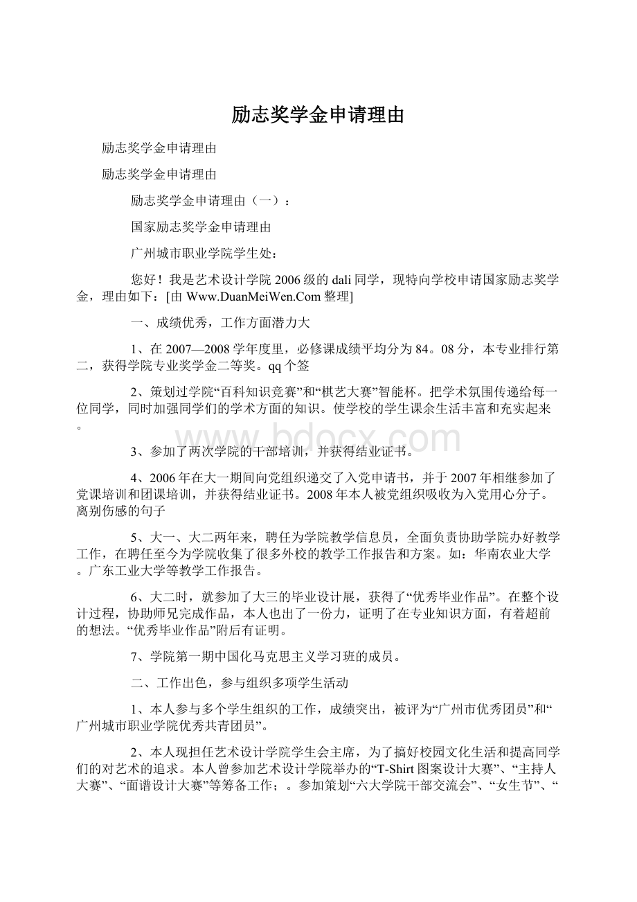 励志奖学金申请理由Word格式文档下载.docx