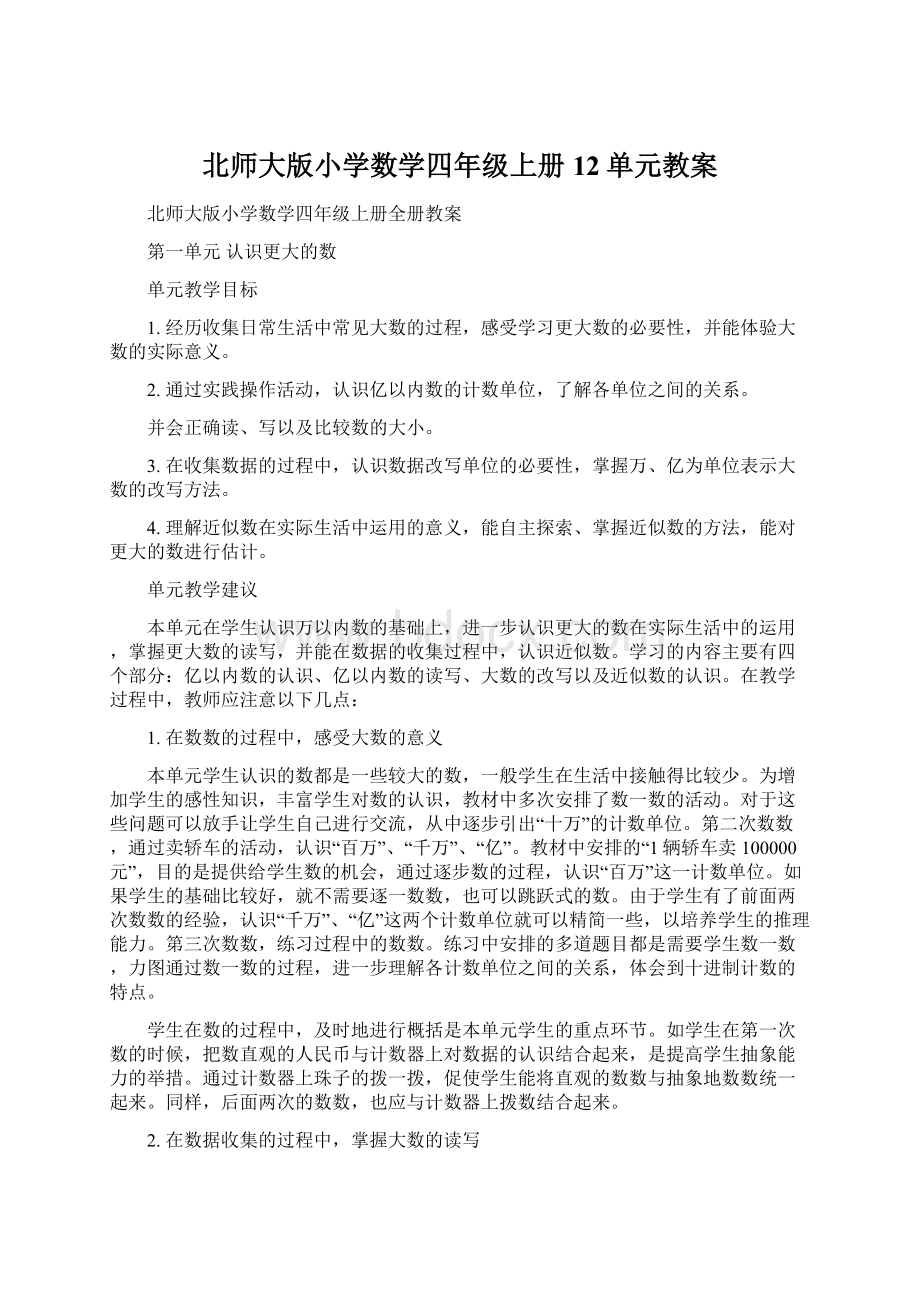 北师大版小学数学四年级上册12单元教案.docx_第1页