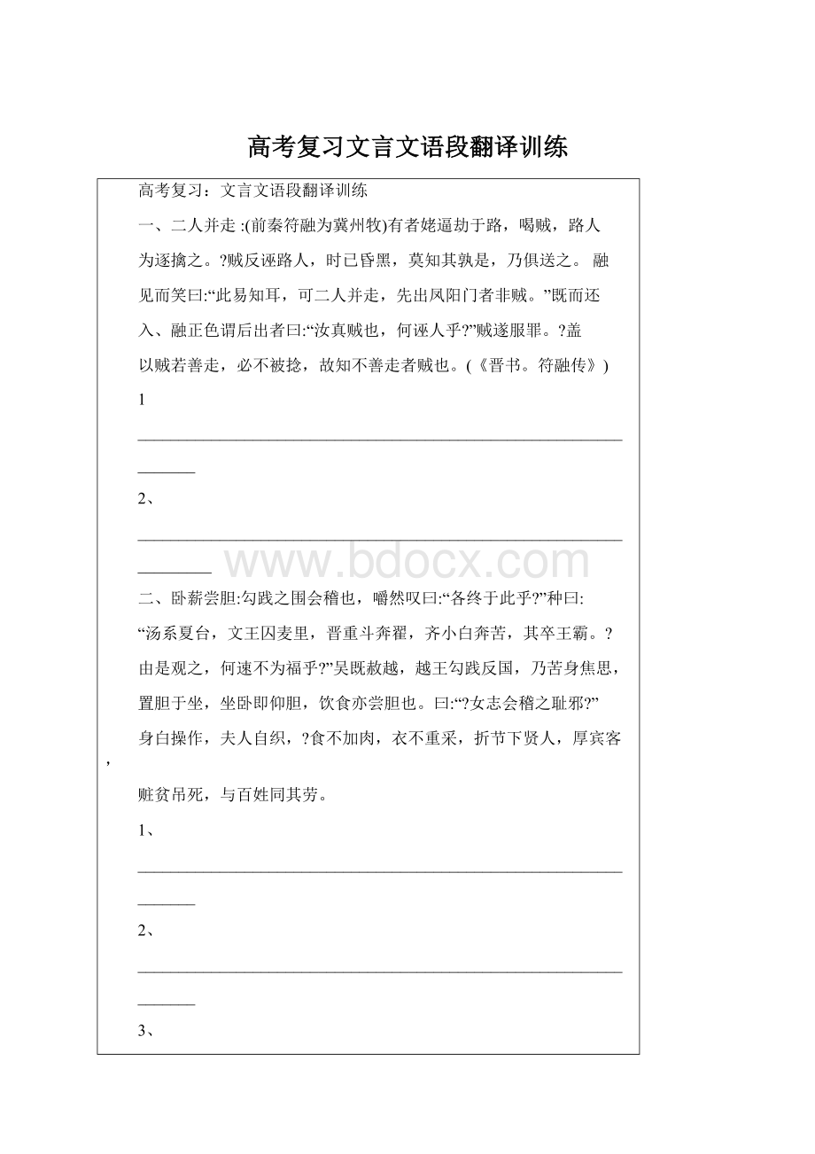 高考复习文言文语段翻译训练Word下载.docx_第1页