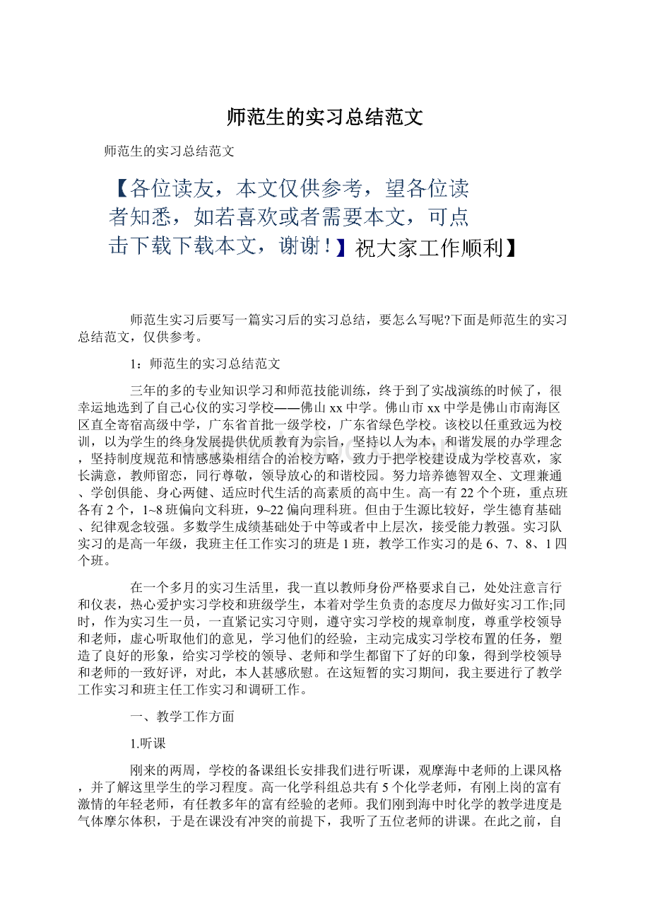 师范生的实习总结范文Word文档下载推荐.docx_第1页