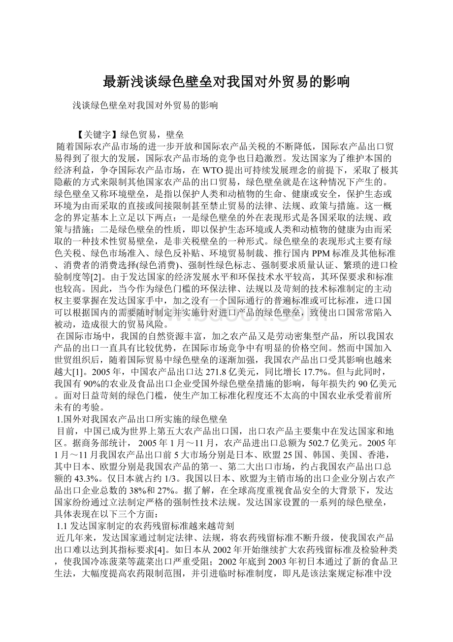 最新浅谈绿色壁垒对我国对外贸易的影响.docx