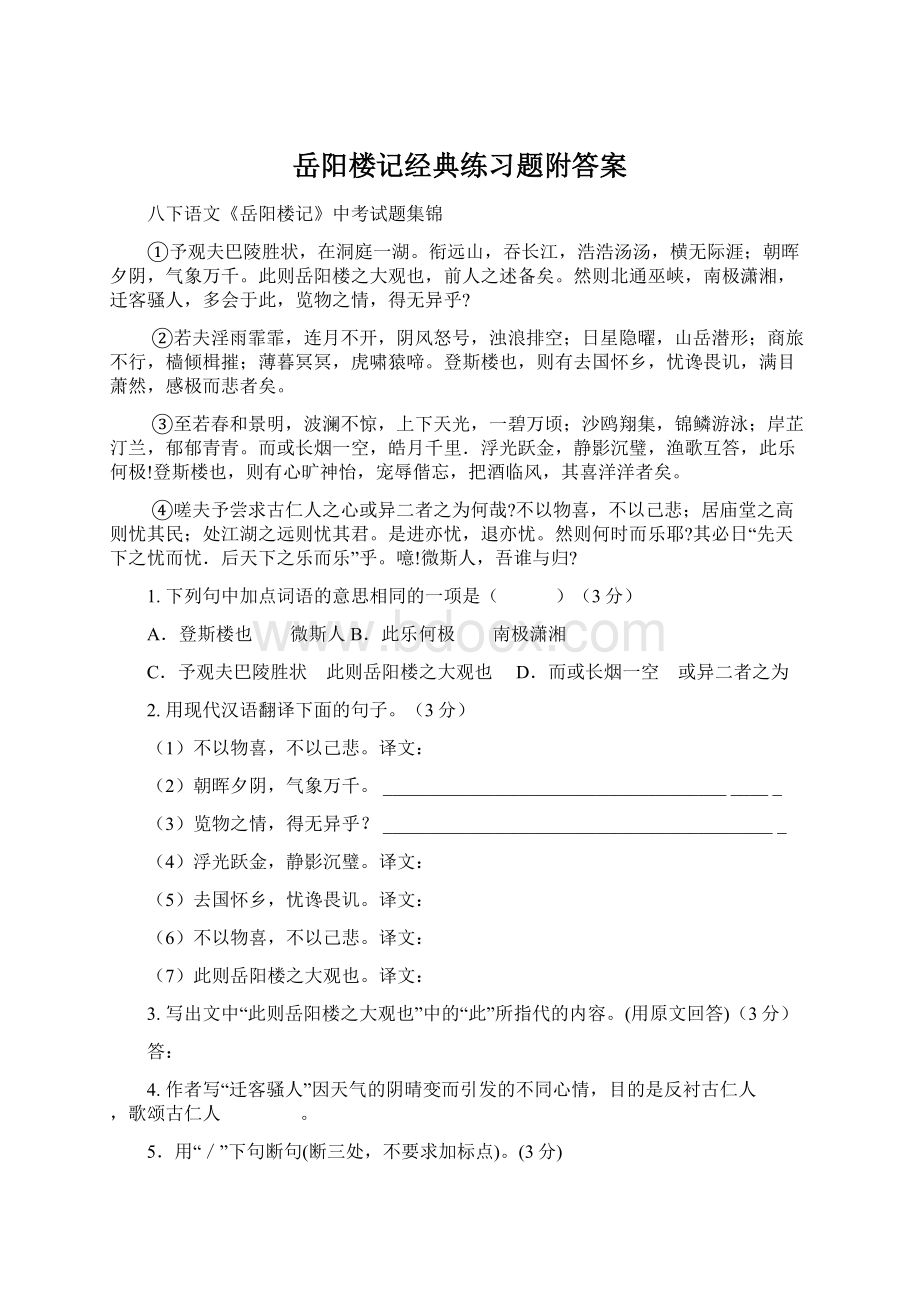 岳阳楼记经典练习题附答案Word格式.docx_第1页