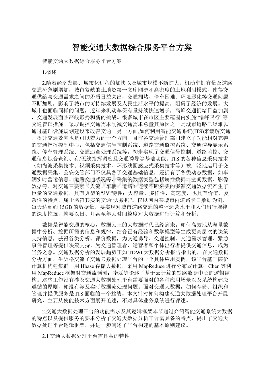 智能交通大数据综合服务平台方案文档格式.docx