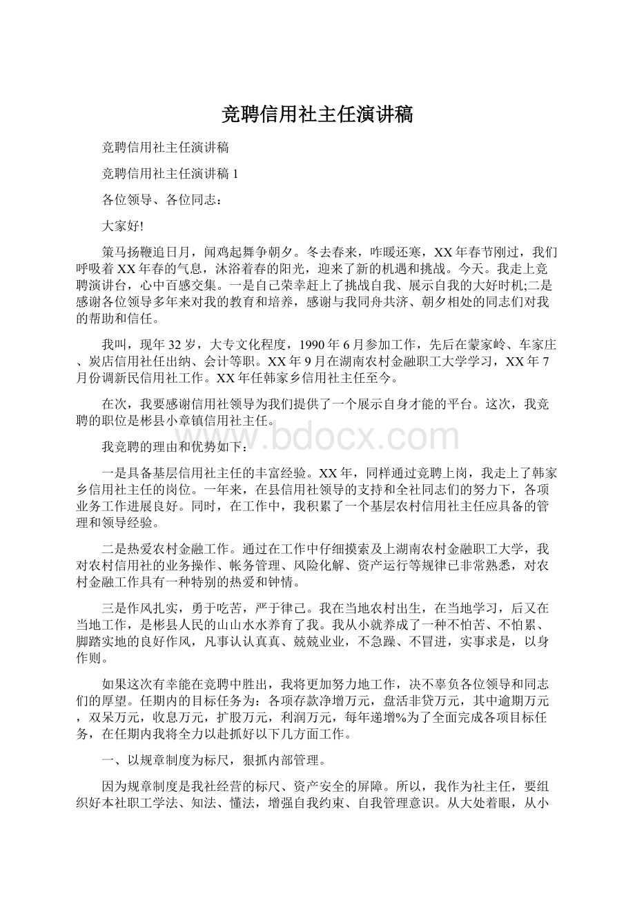 竞聘信用社主任演讲稿.docx_第1页