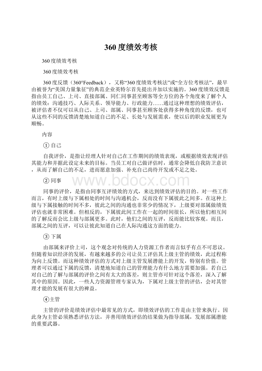 360度绩效考核Word下载.docx