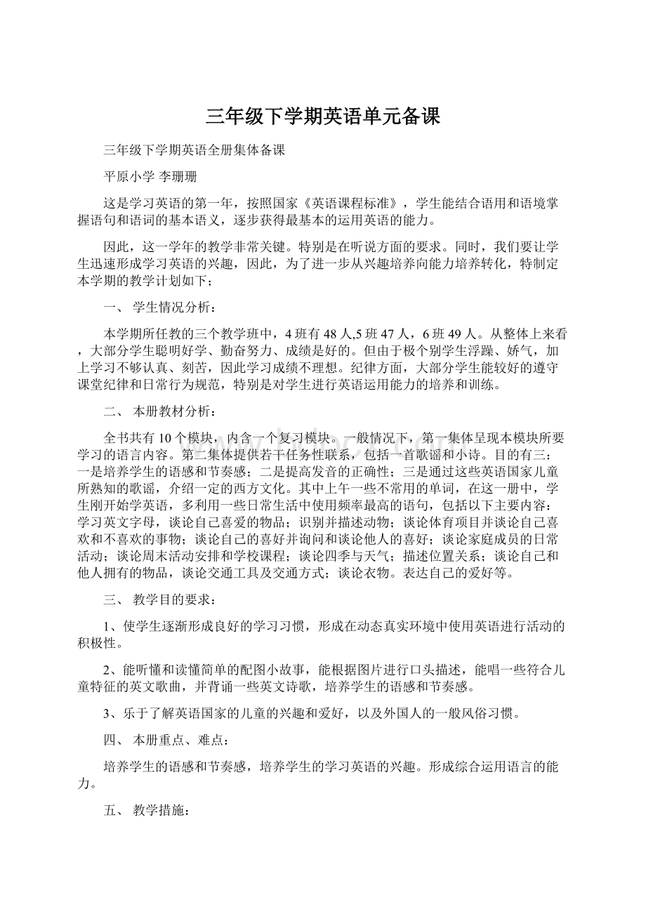 三年级下学期英语单元备课文档格式.docx_第1页