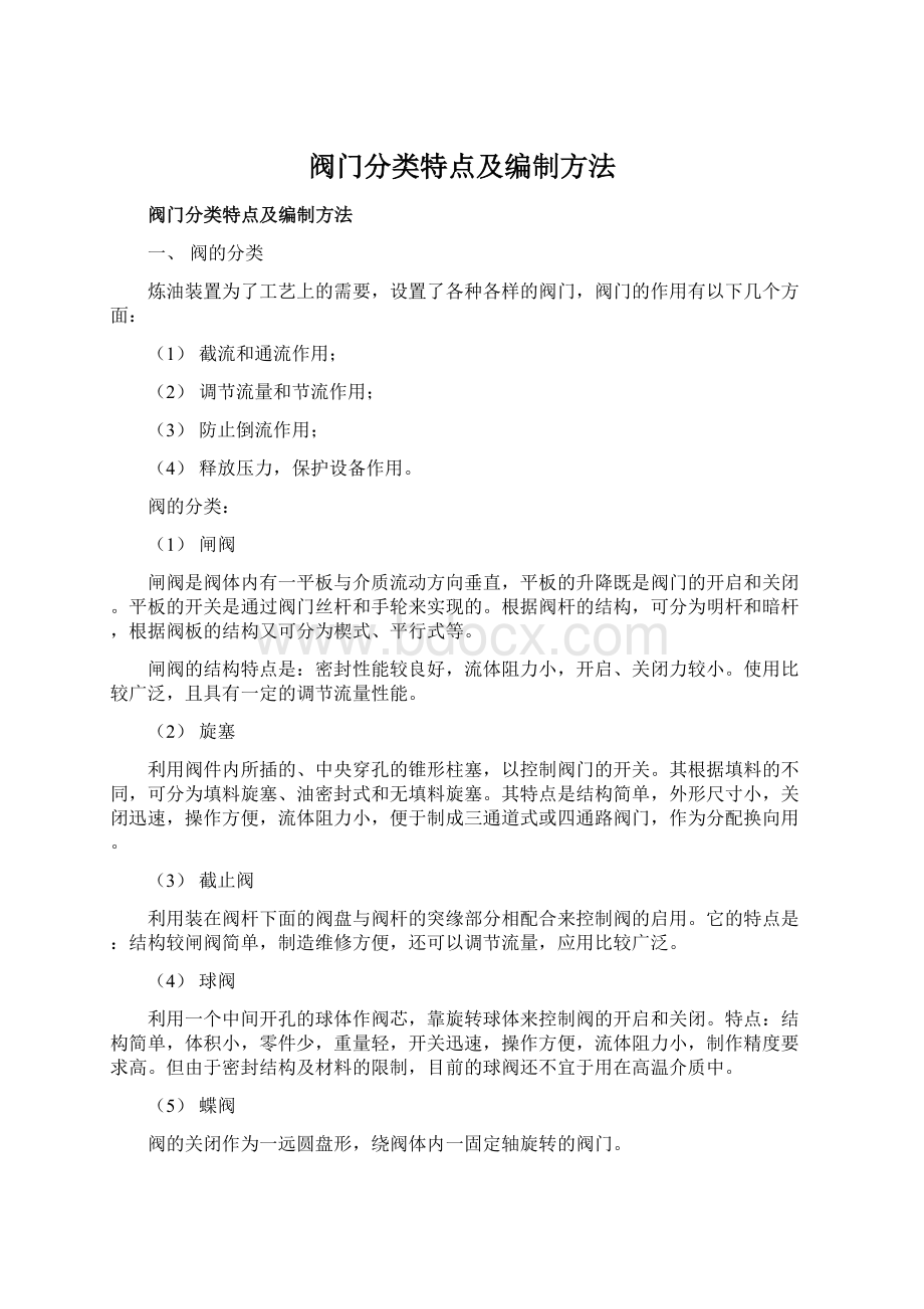 阀门分类特点及编制方法Word格式文档下载.docx