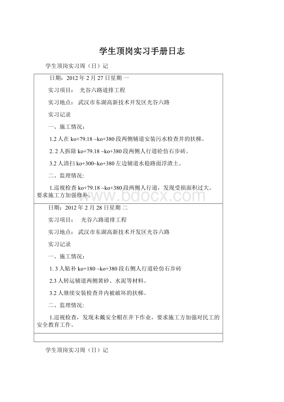 学生顶岗实习手册日志文档格式.docx