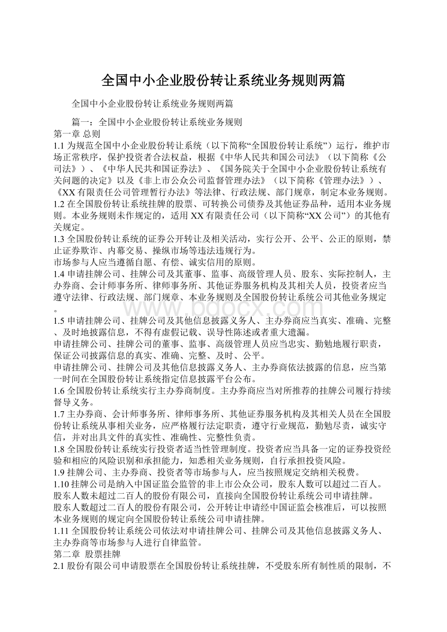 全国中小企业股份转让系统业务规则两篇Word文档格式.docx_第1页