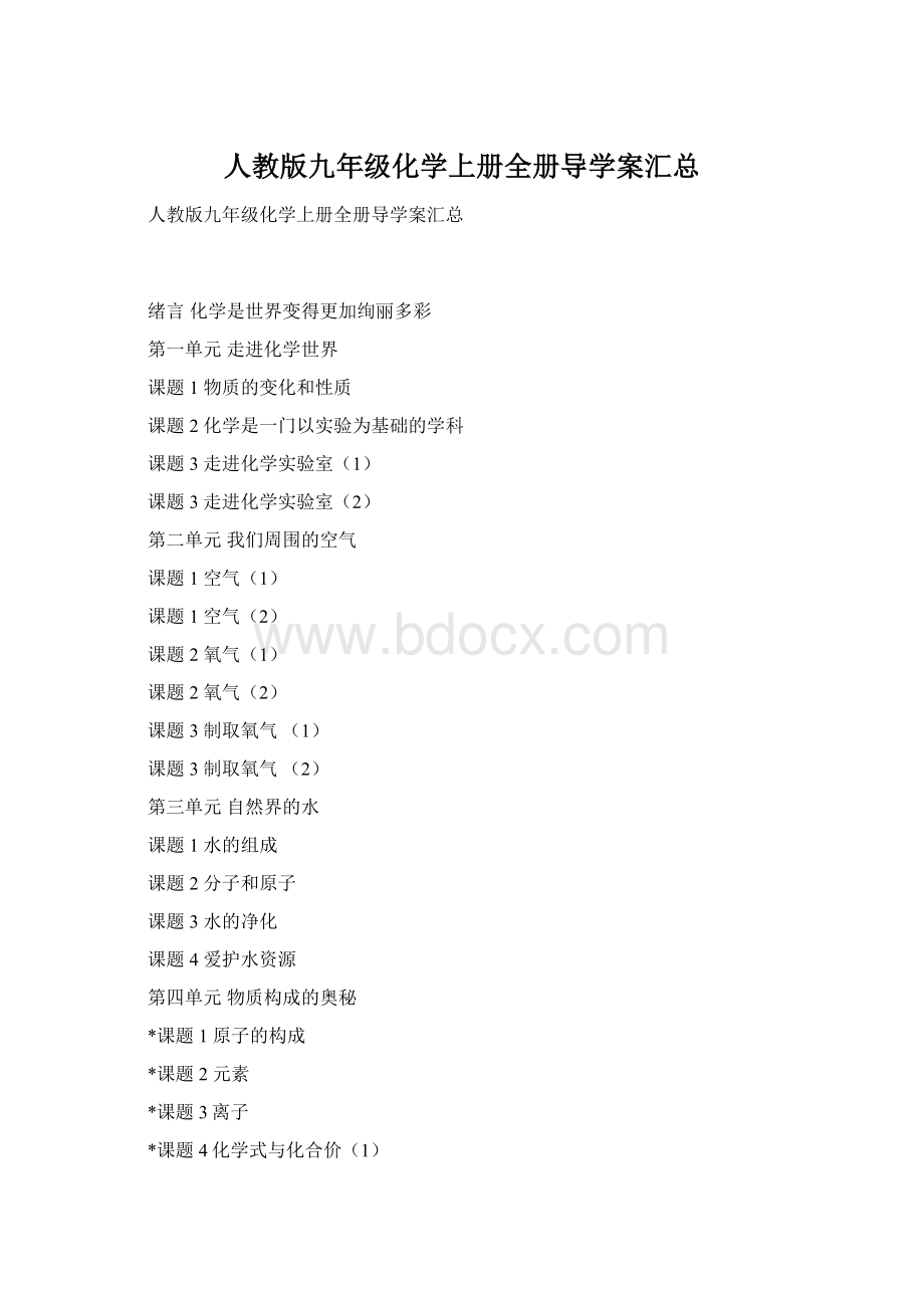 人教版九年级化学上册全册导学案汇总.docx