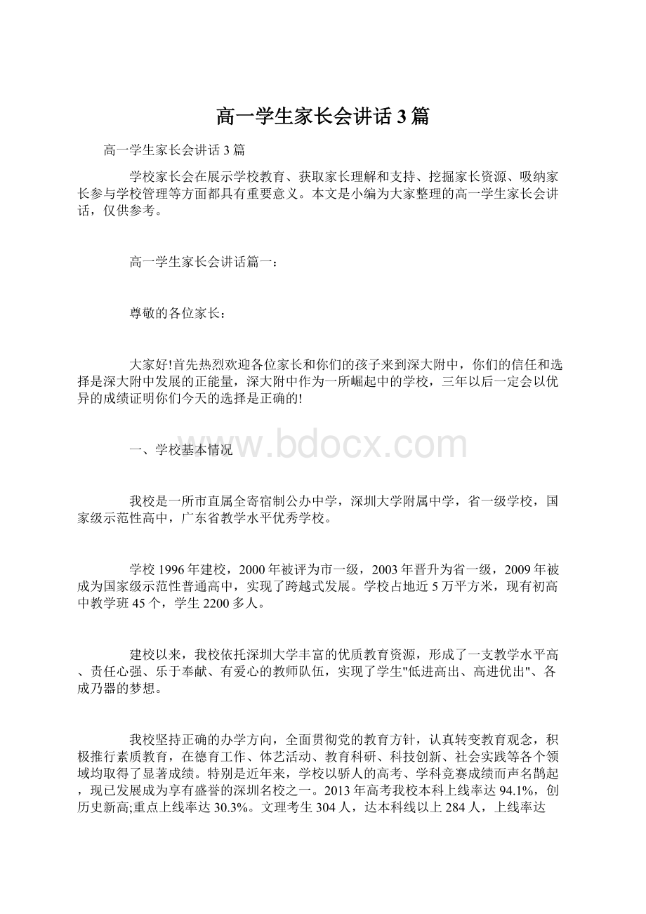 高一学生家长会讲话3篇Word文档下载推荐.docx_第1页