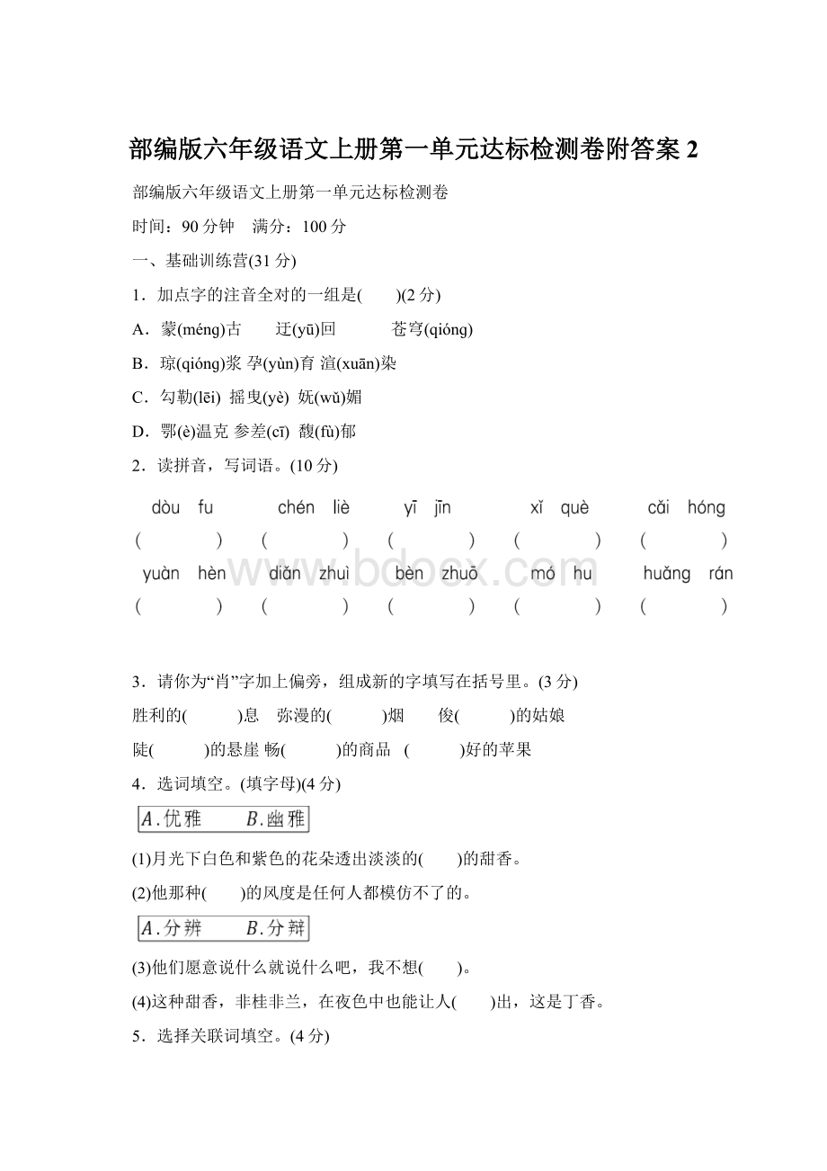 部编版六年级语文上册第一单元达标检测卷附答案2.docx_第1页