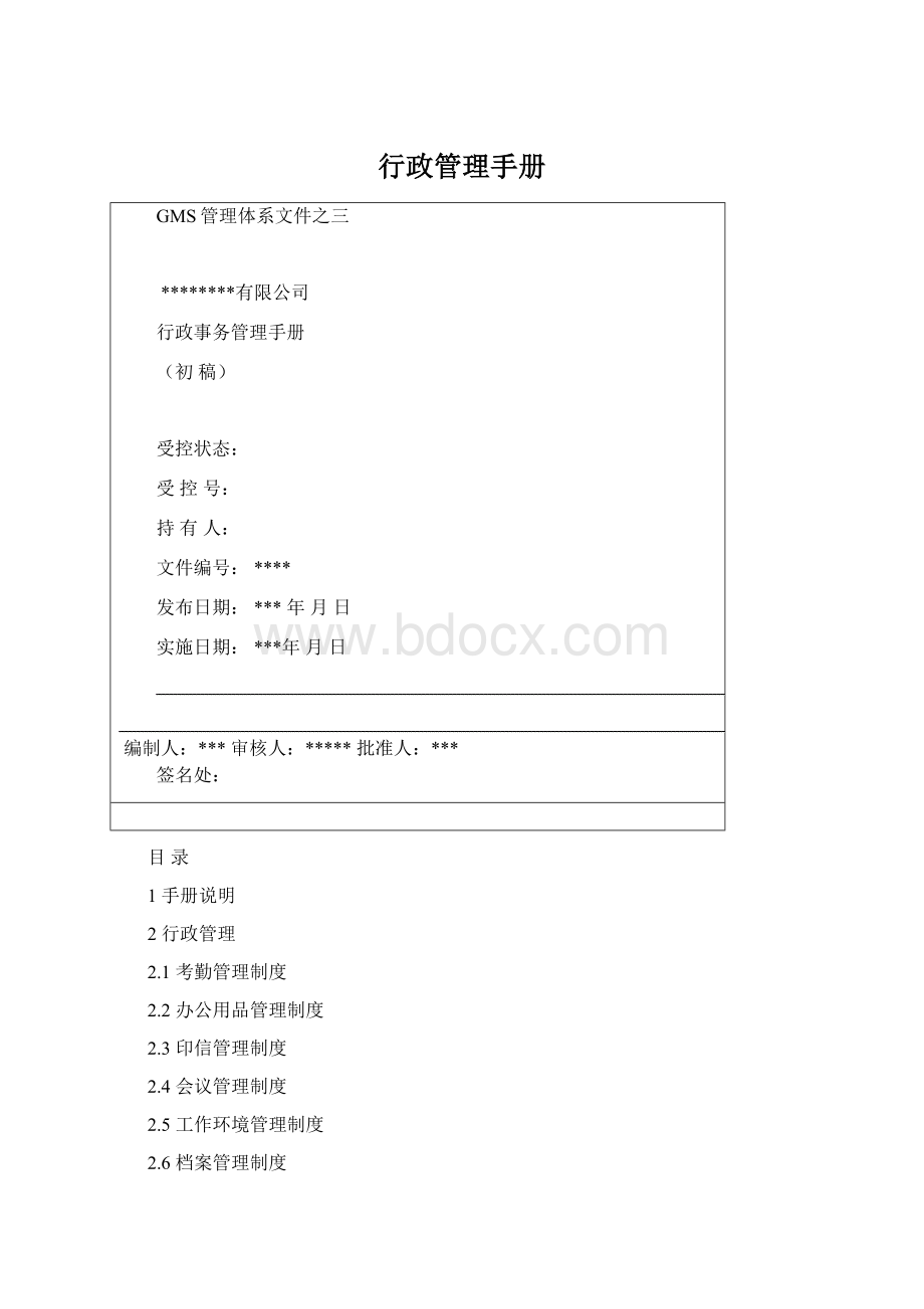 行政管理手册Word格式.docx_第1页