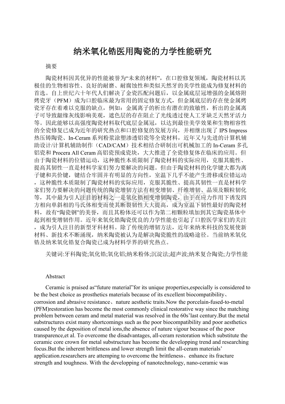 纳米氧化锆医用陶瓷的力学性能研究Word格式文档下载.docx_第1页