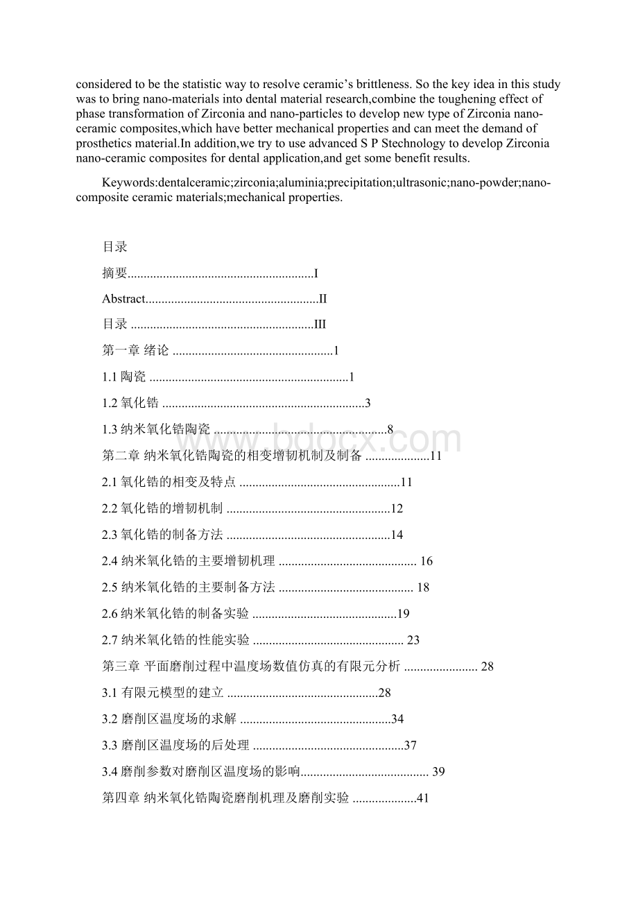 纳米氧化锆医用陶瓷的力学性能研究Word格式文档下载.docx_第2页