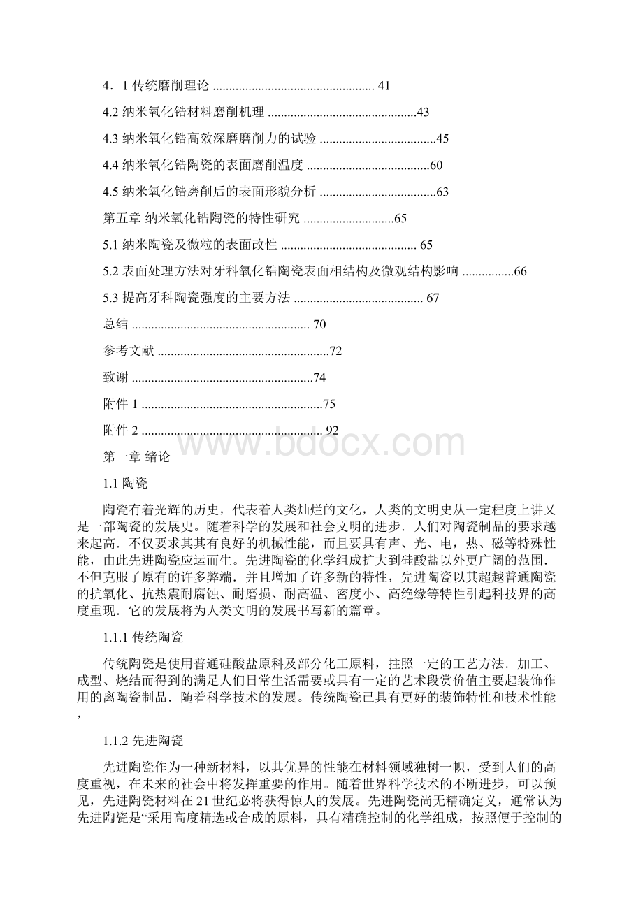 纳米氧化锆医用陶瓷的力学性能研究Word格式文档下载.docx_第3页