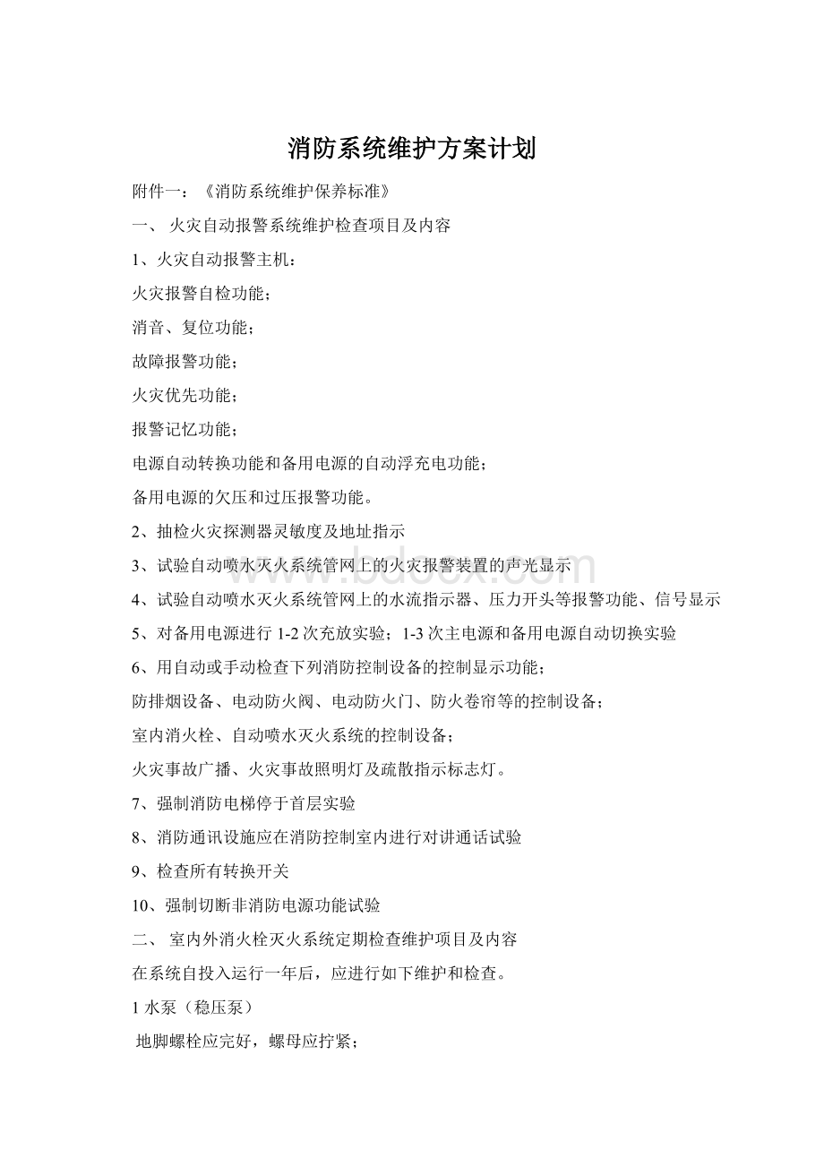 消防系统维护方案计划Word文档格式.docx_第1页