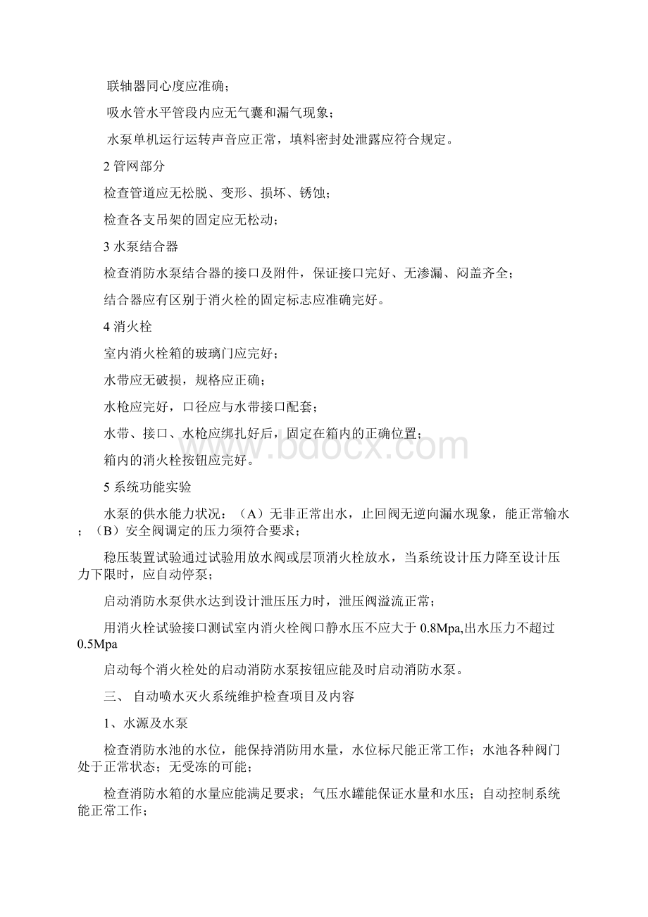 消防系统维护方案计划Word文档格式.docx_第2页