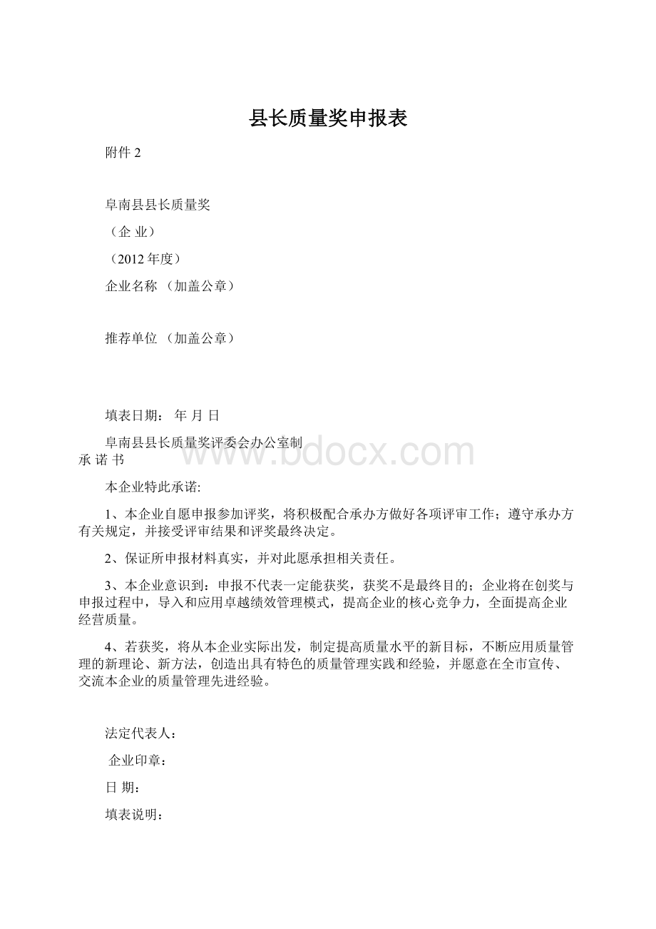 县长质量奖申报表.docx